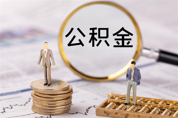 福安辞职不干了住房公积金怎么提取（辞职后不工作公积金怎么办）