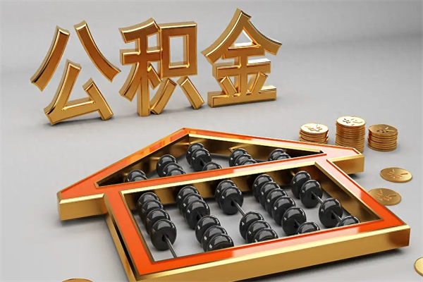 福安公积金怎么领取流程（如何领取住房公积金钱）