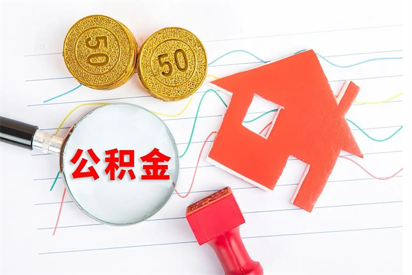 福安公积金怎么领取流程（领取公积金的办法）