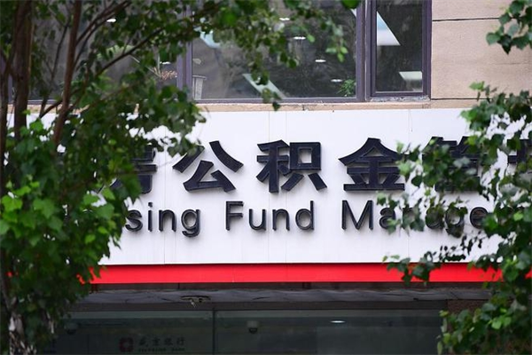 福安公积金提取流程（公积金提取办理流程）