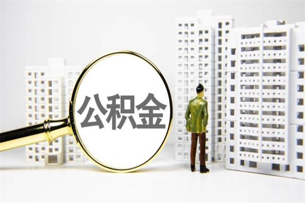 福安2024公积金提取新规（住房公积金提取2021）