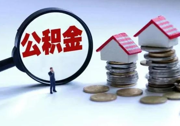 福安公积金急用钱怎么提取（有急用怎么取公积金）