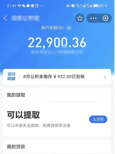 福安公积金可以取出来吗（公积金能取出来么）