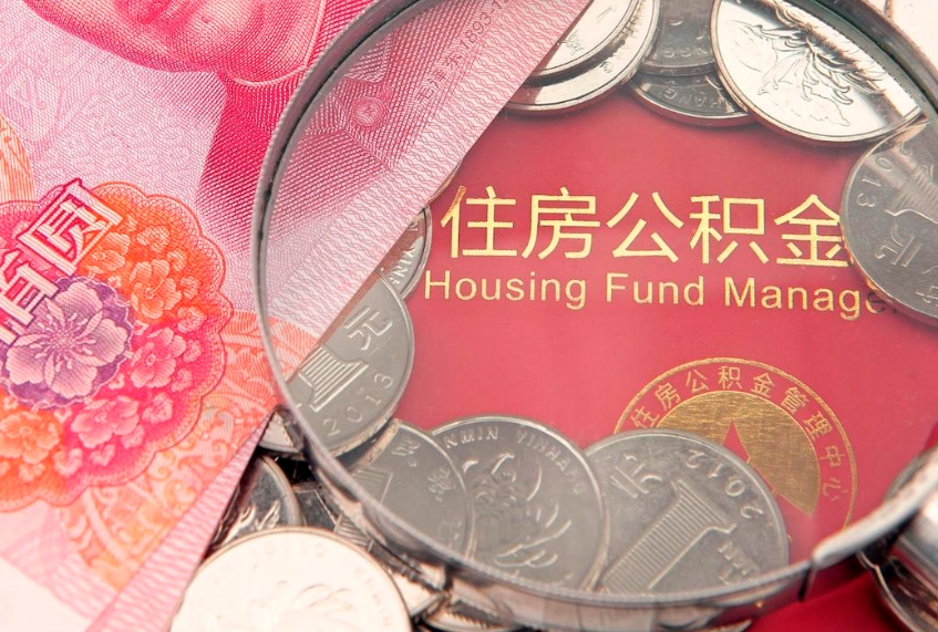 福安急用钱怎么把公积金取出来（急需用钱怎么提取公积金里的钱）