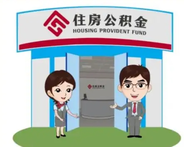 福安公积金小额提取（公积金额度提取规定）